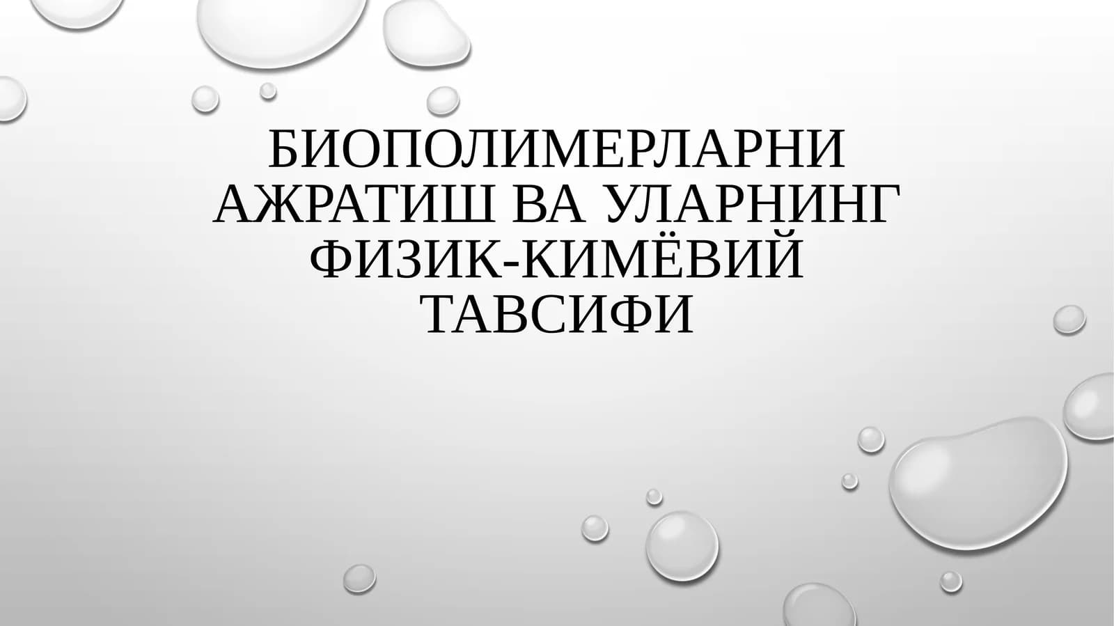 Биополимерларни ажратиш ва уларнинг физик-кимёвий тавсифи