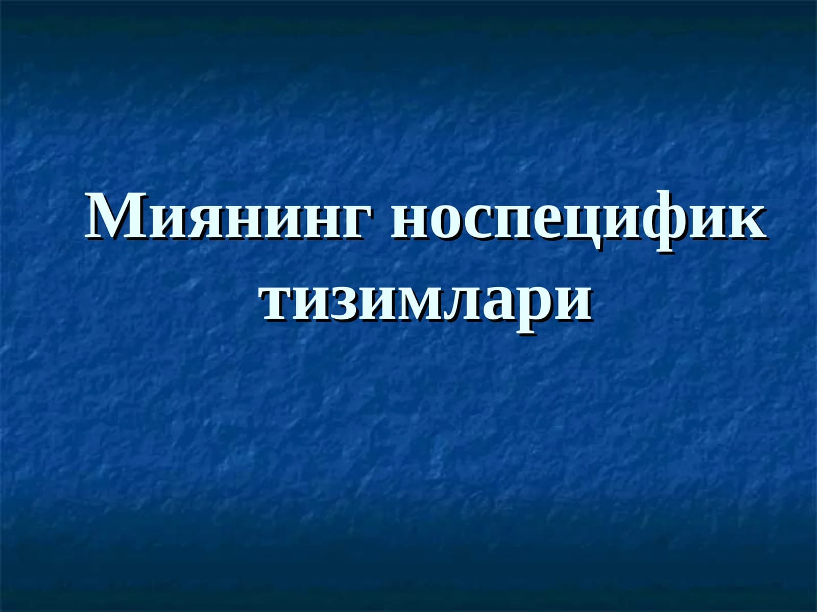 Миянинг носпецификтизимлари
