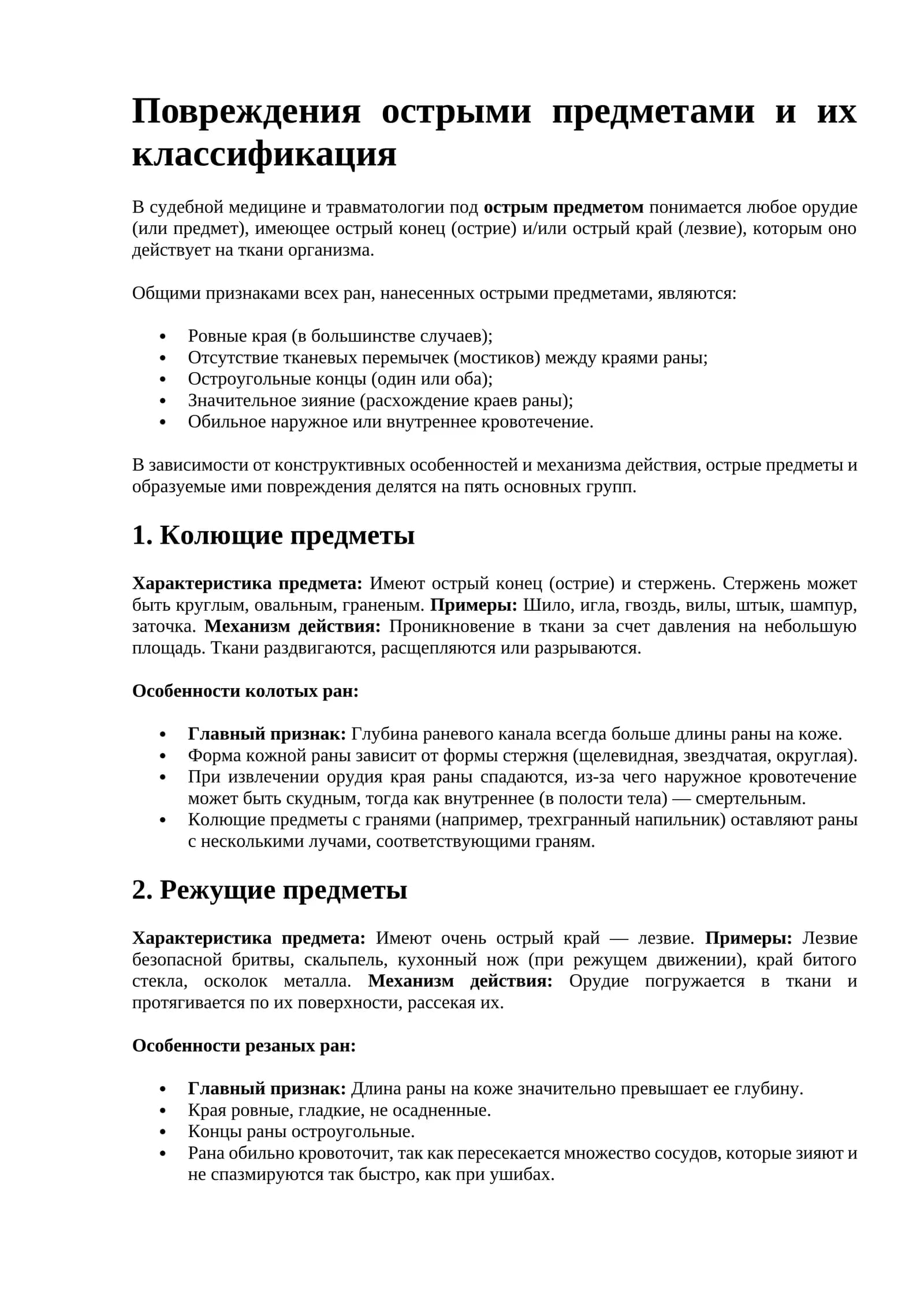 Повреждения острыми предметами и их классификация