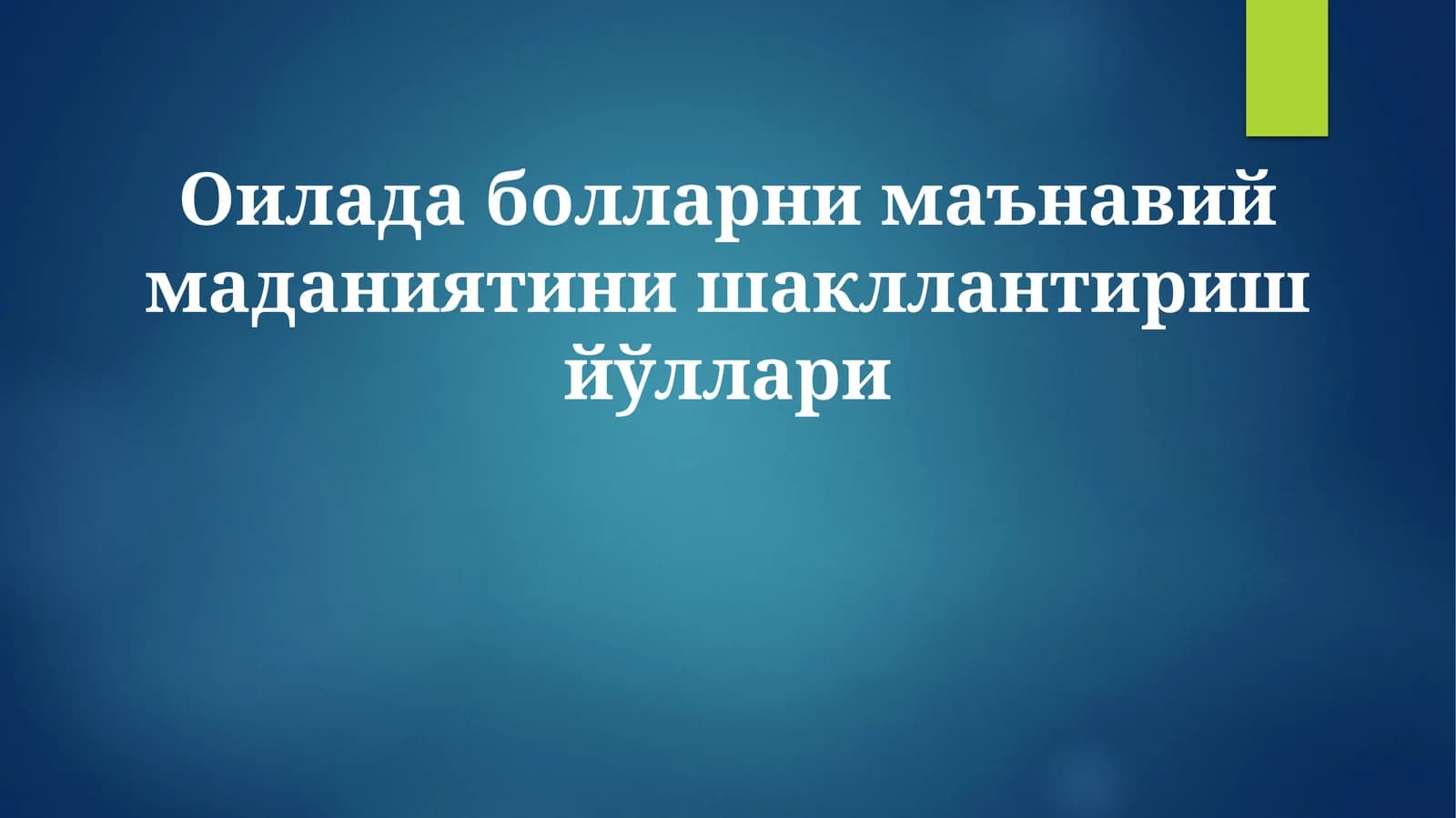 Оилада болларни маънавий маданиятини шакллантириш йўллари