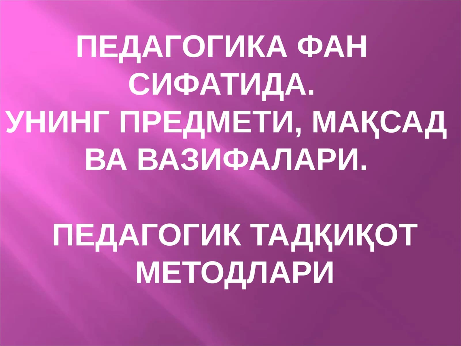 ПЕДАГОГИКА ФАН  СИФАТИДА УНИНГ ПРЕДМЕТИ, МАҚСАД  ВА ВАЗИФАЛАРИ