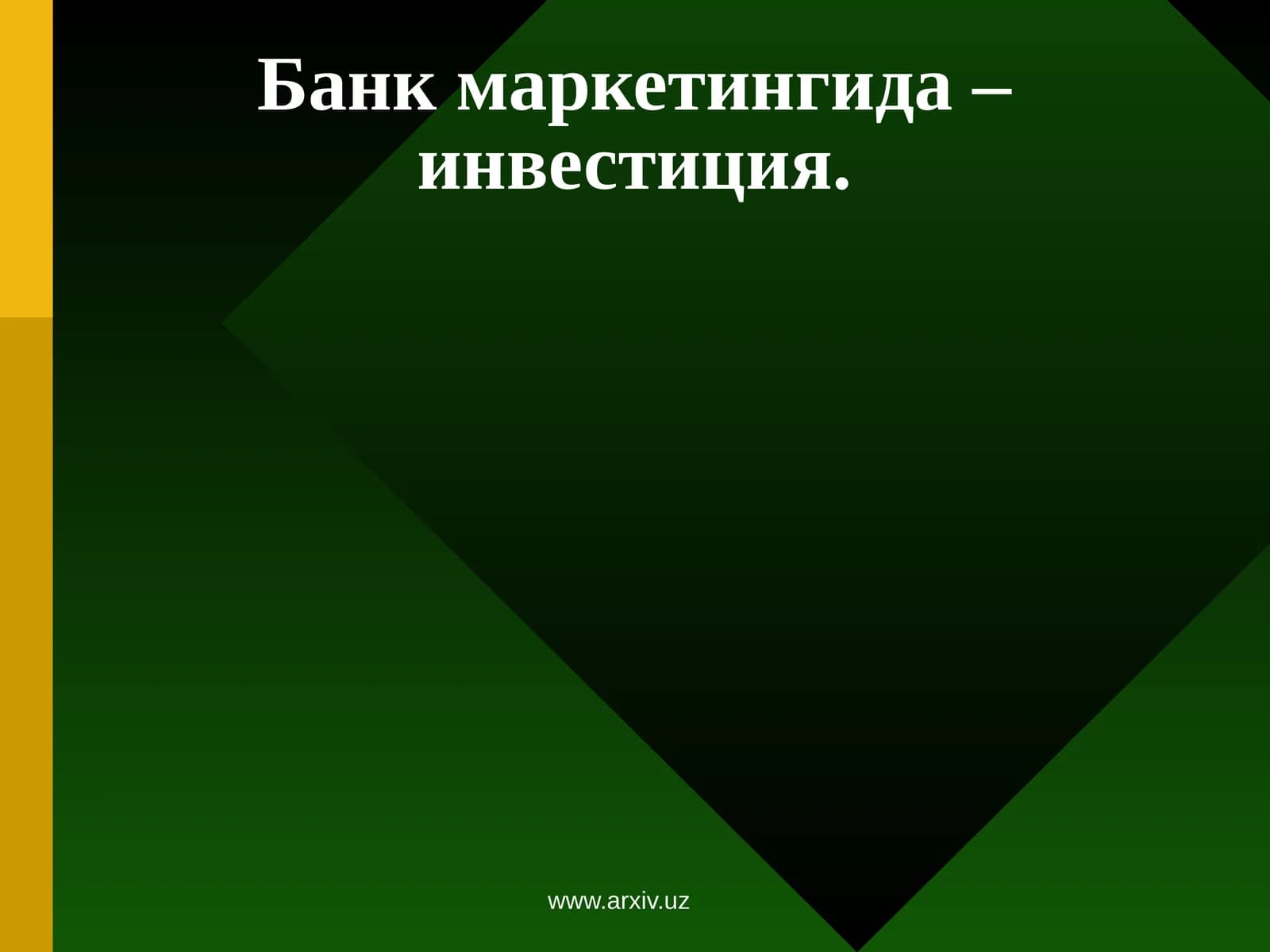 Банк маркетингида – инвестиция