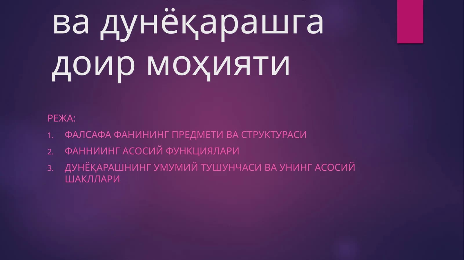 МОДУЛ. ФАЛСАФА1