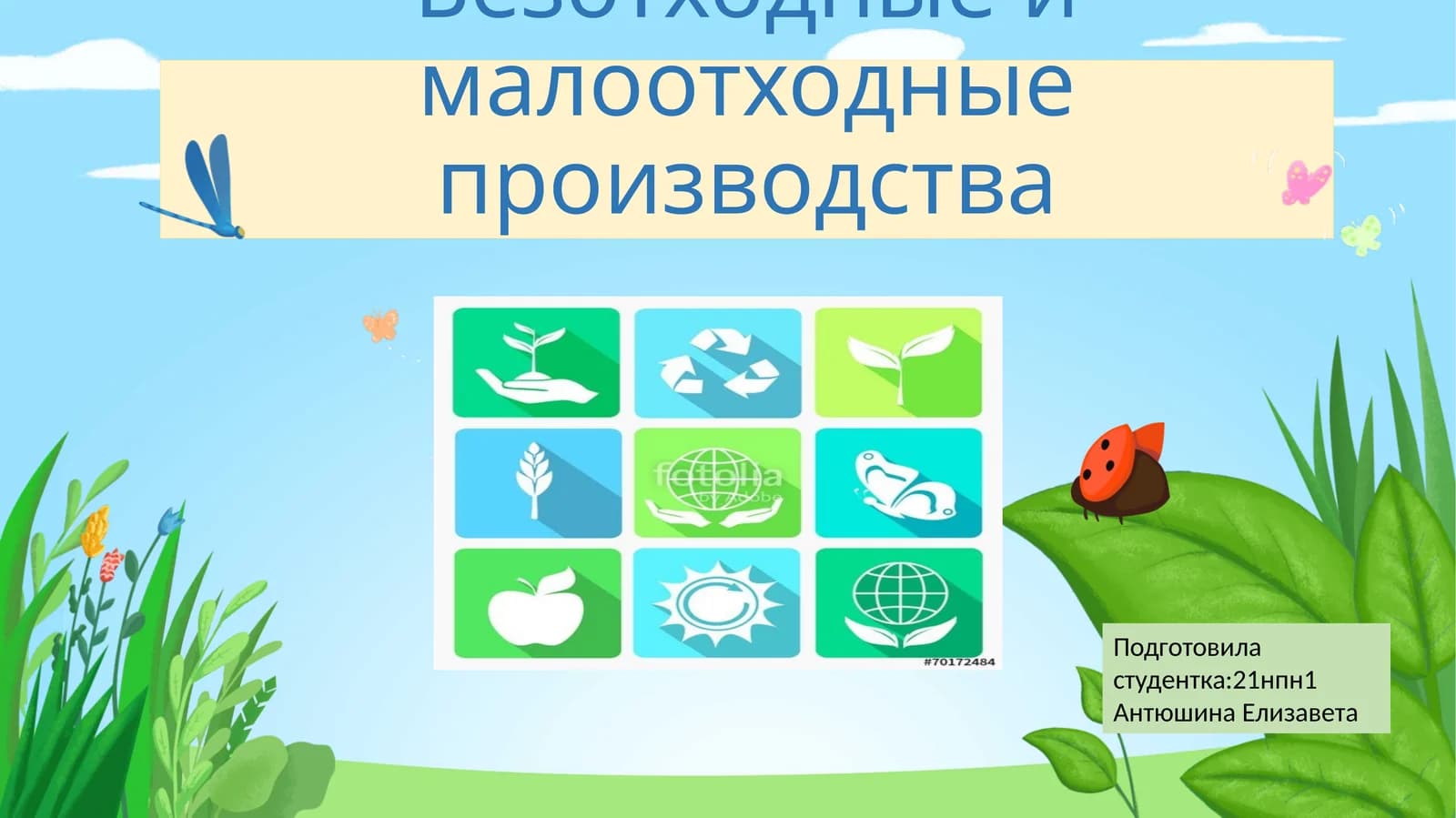 Безотходные и малоотходные производства