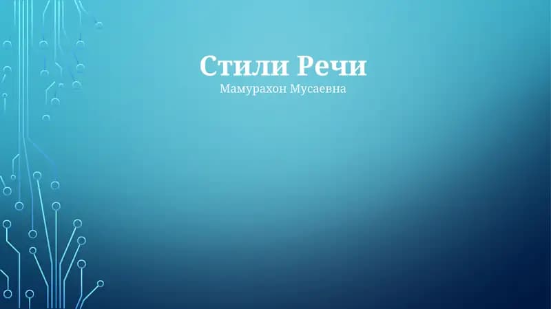 Стили Речи