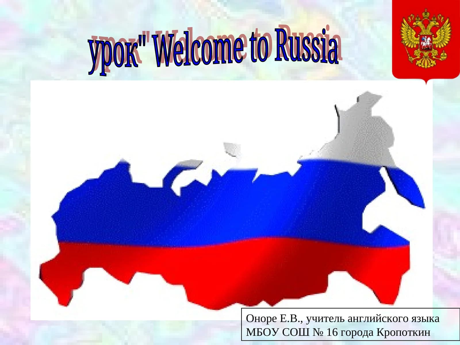 Урок "Добро пожаловать в Россию"