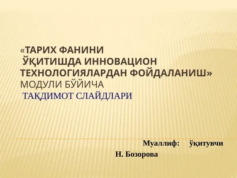 тарих ФАНИНИЎҚИТИШДА ИННОВАЦИОН ТЕХНОЛОГИЯЛАРДАН ФОЙДАЛАНИШ