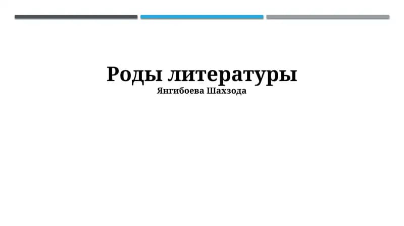 Роды литературы