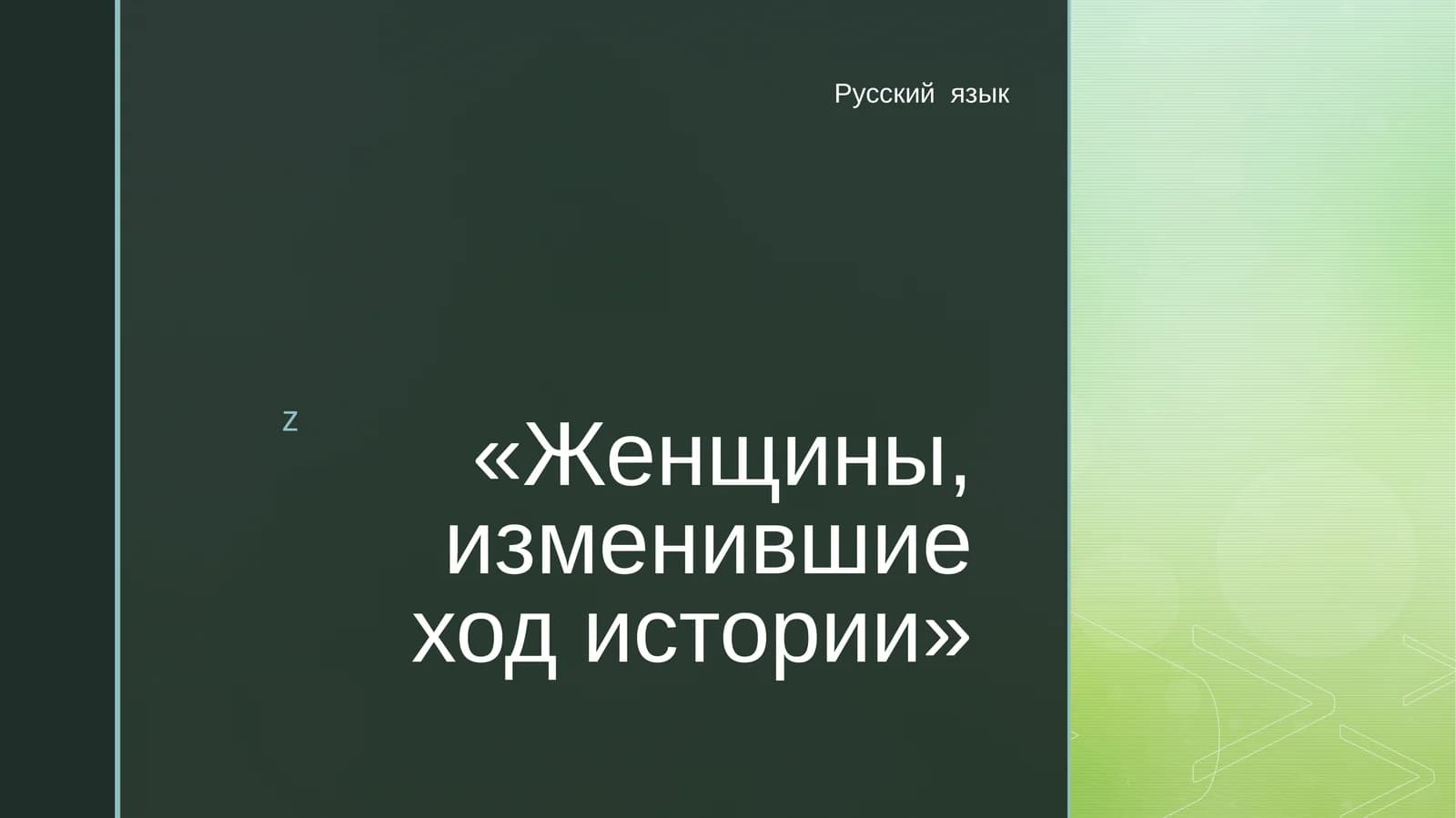 Женщины, изменившие ход истории