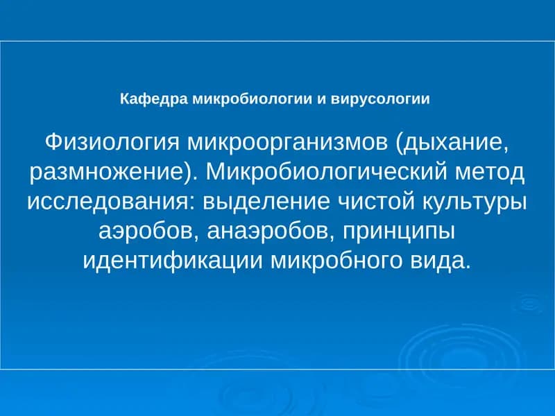 Физиология микроорганизмов (дыхание, размножение)