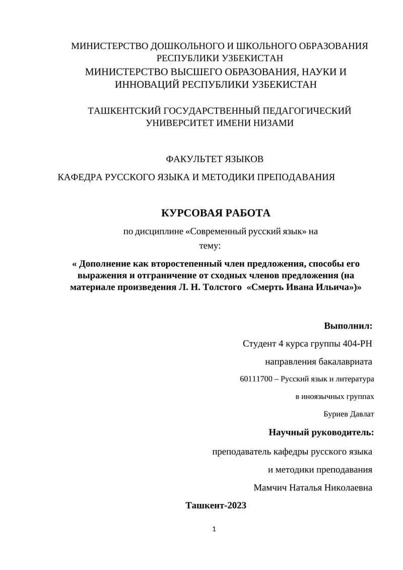 Дополнение как второстепенный член предложения, способы его выражения и отграничение от сходных членов предложения (на материале произведения Л. Н. Толстого «Смерть Ивана Ильича»)