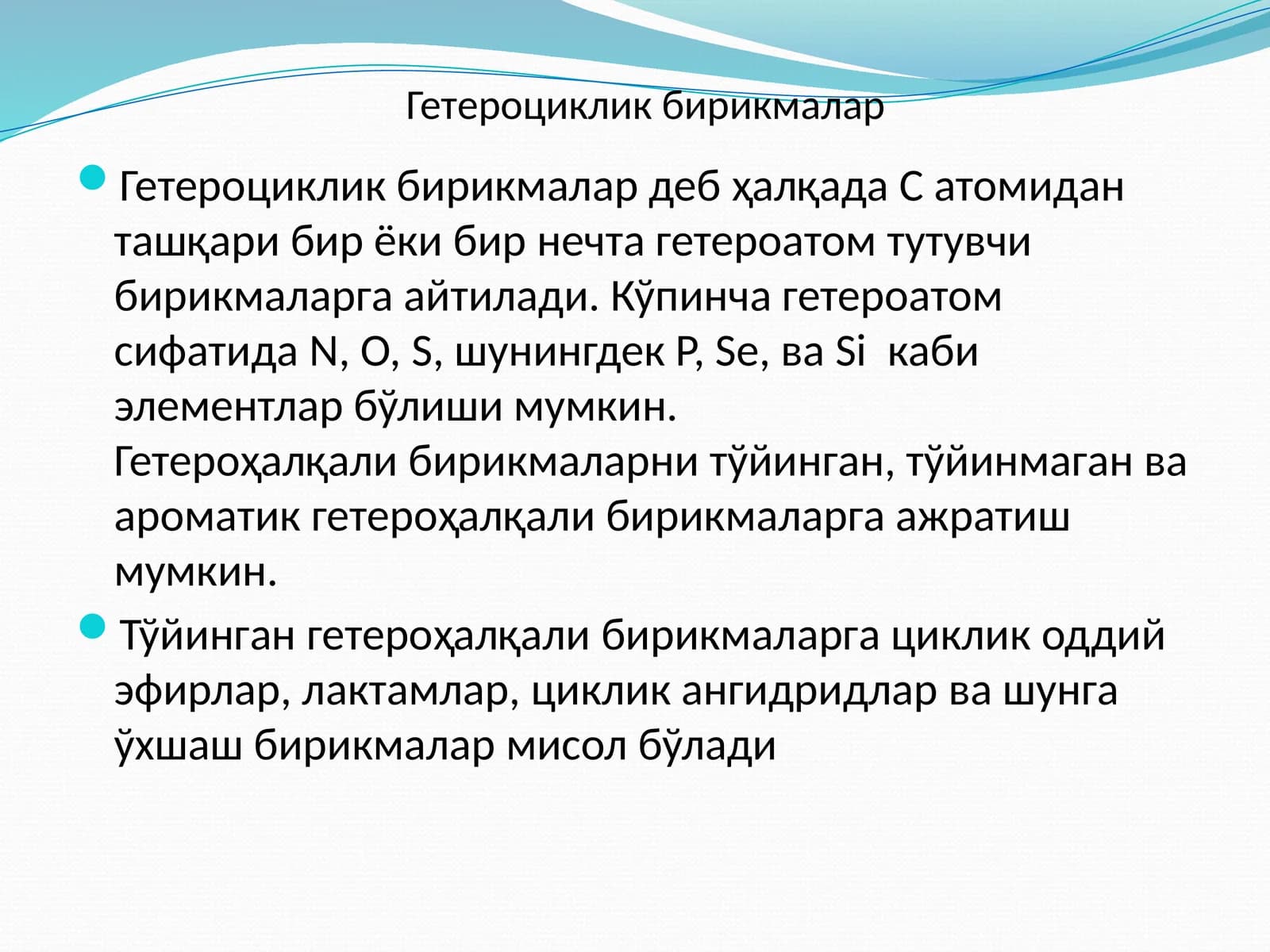 Гетероциклик бирикмалар