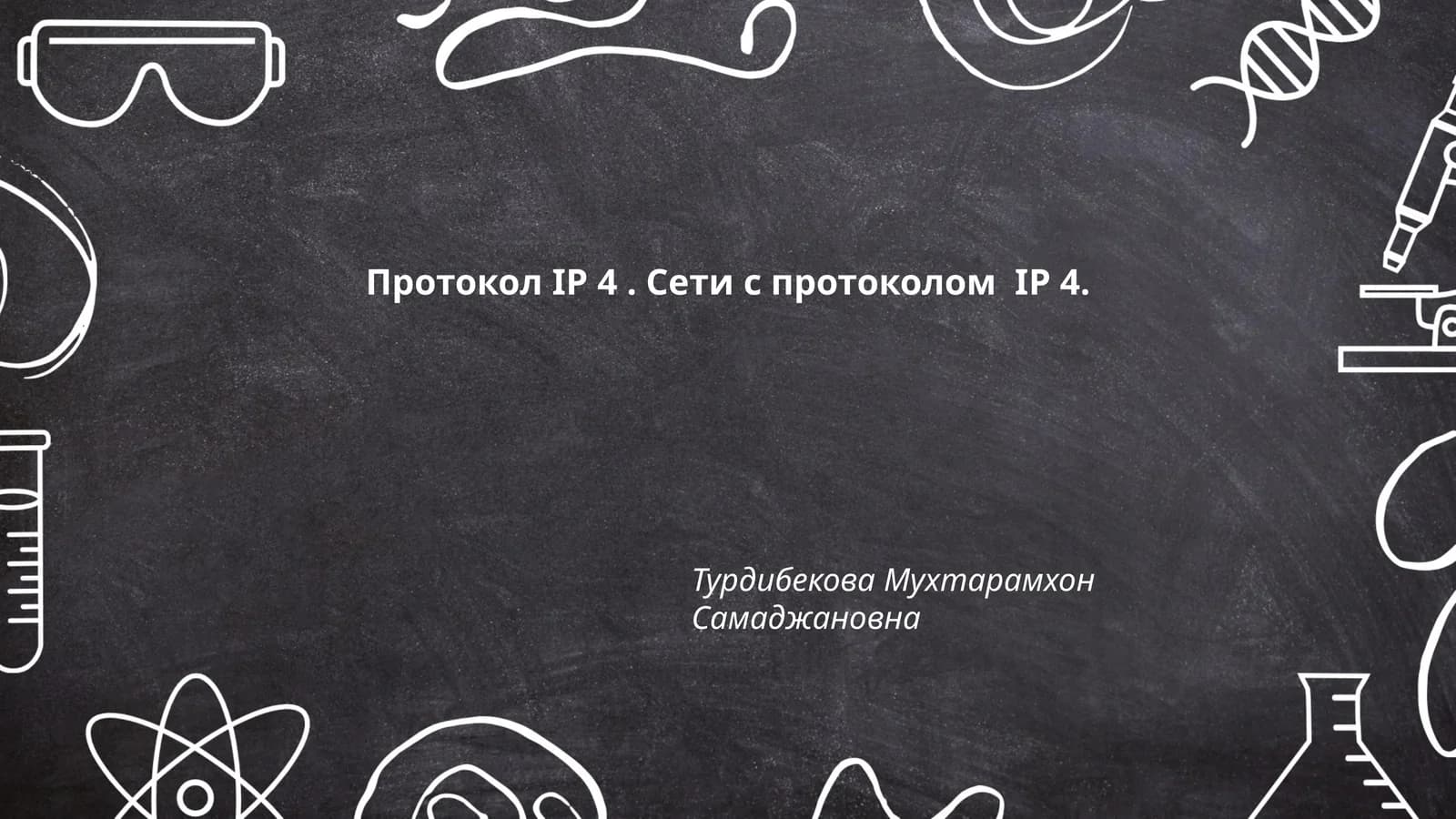 Протокол IP 4. Сети с протоколом IP 4