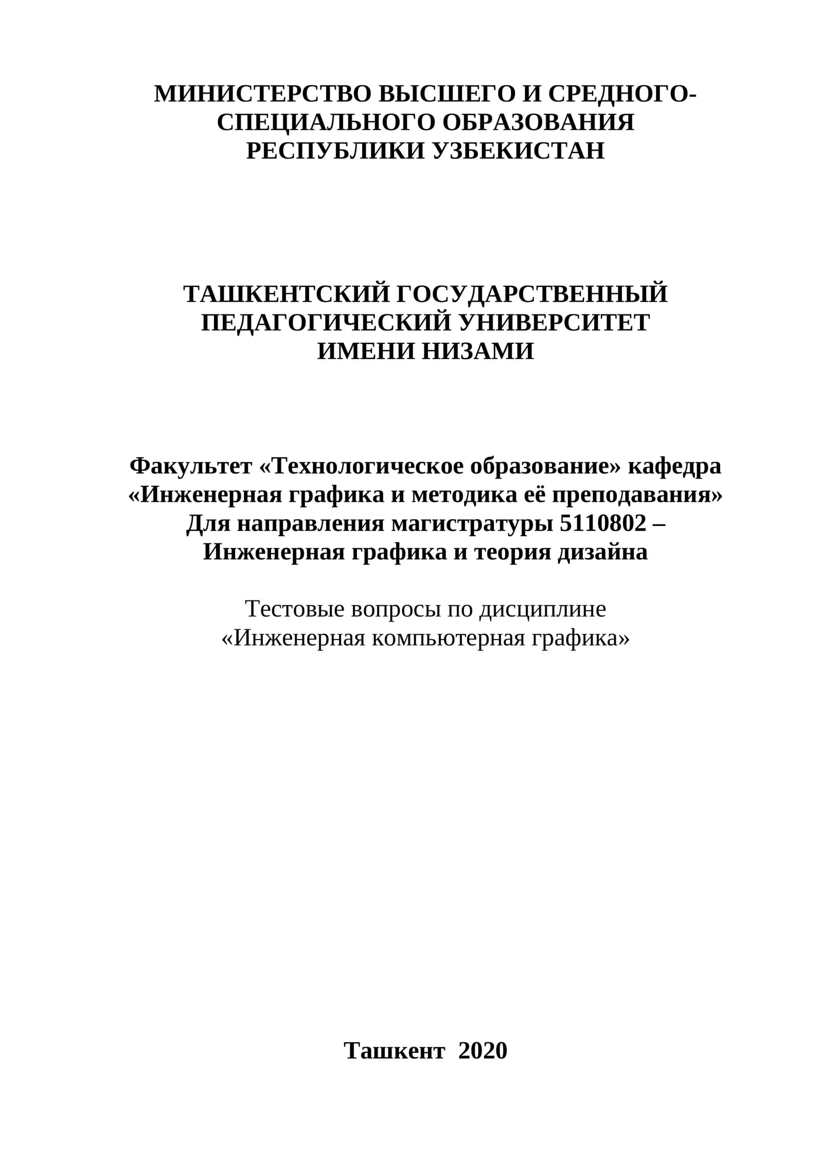 Инженерная компьютерная графика
