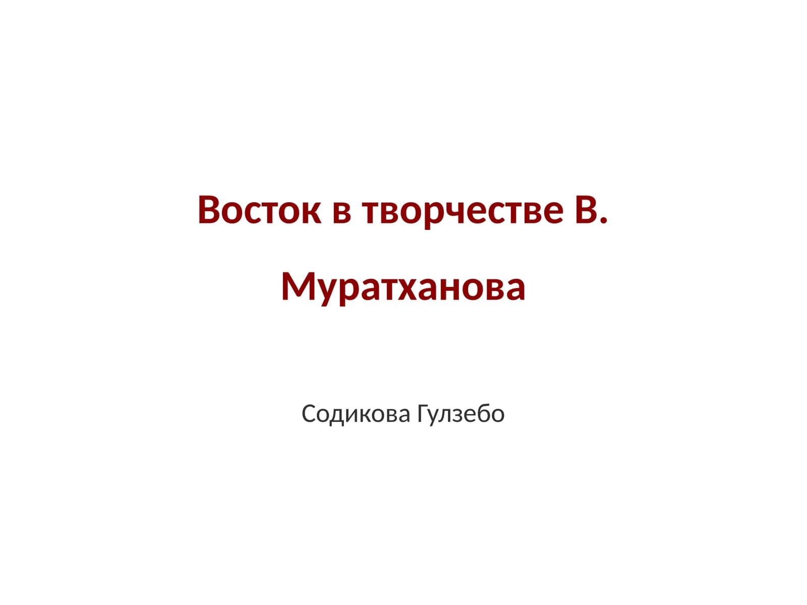 Восток в творчестве В. Муратханова