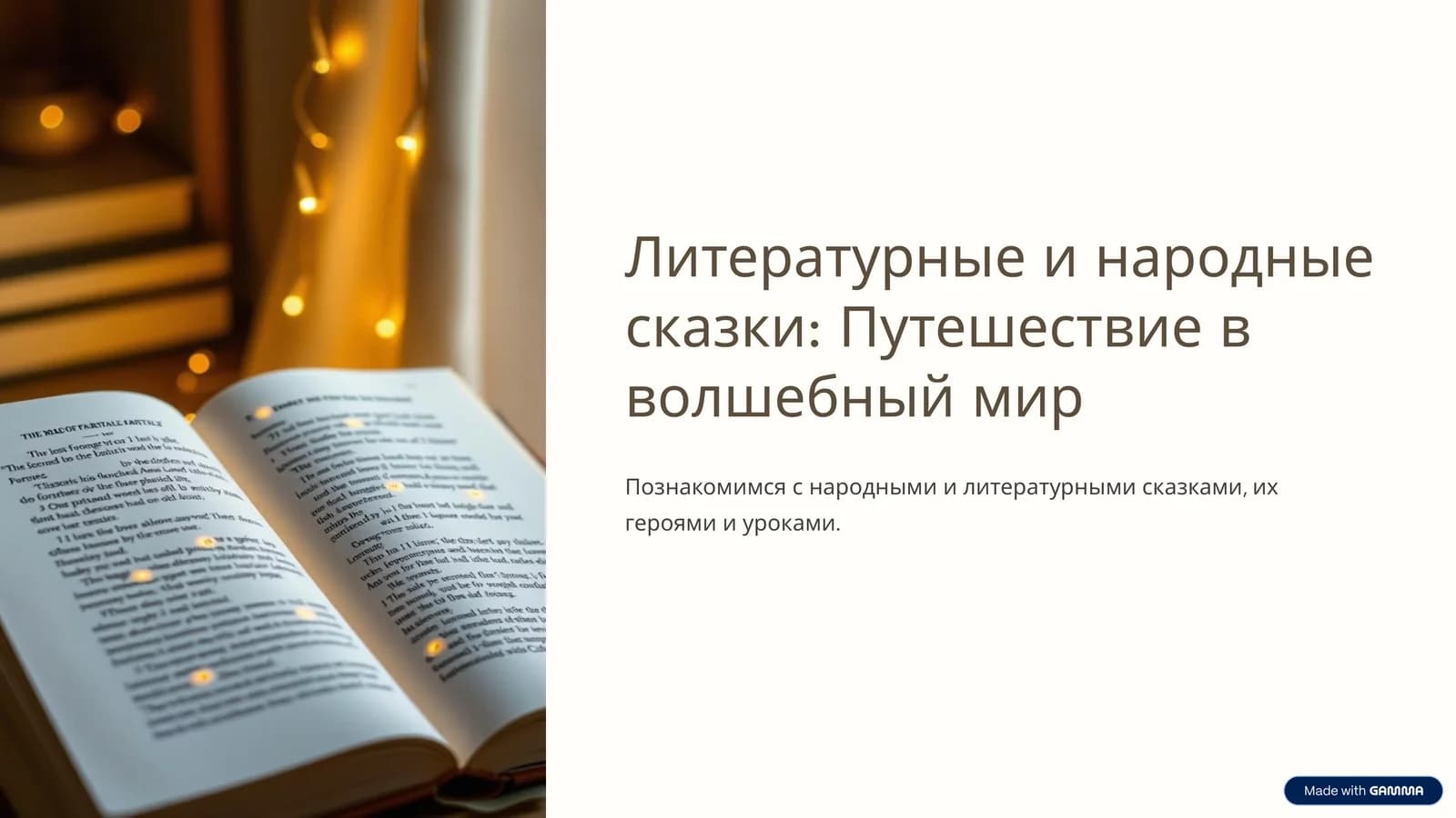 Литературные и народные сказки Путешествие в волшебный мир