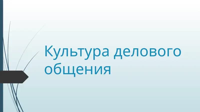 Культура делового общения