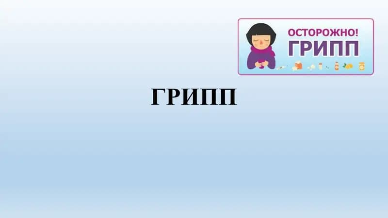Грипп