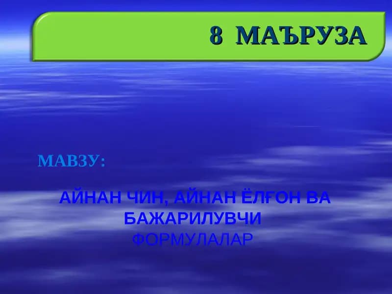 АЙНАН ЧИН, АЙНАН ЁЛҒОН ВА БАЖАРИЛУВЧИ  ФОРМУЛАЛАР
