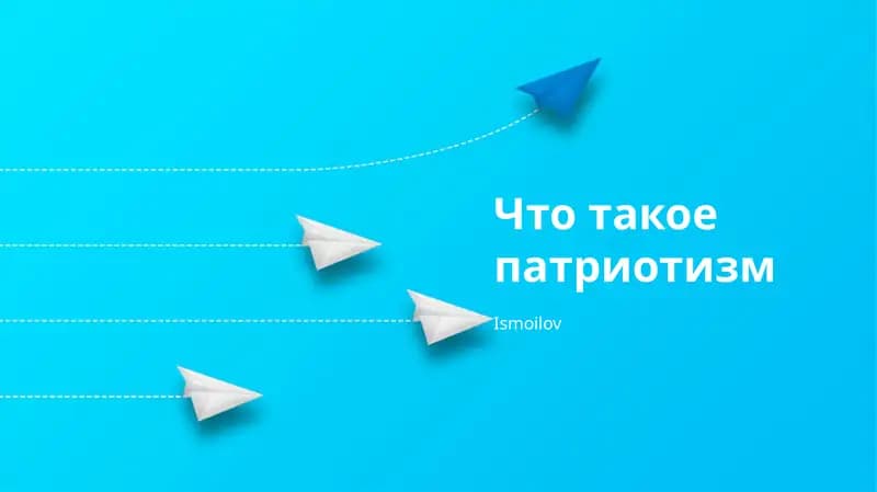 Патриотизм