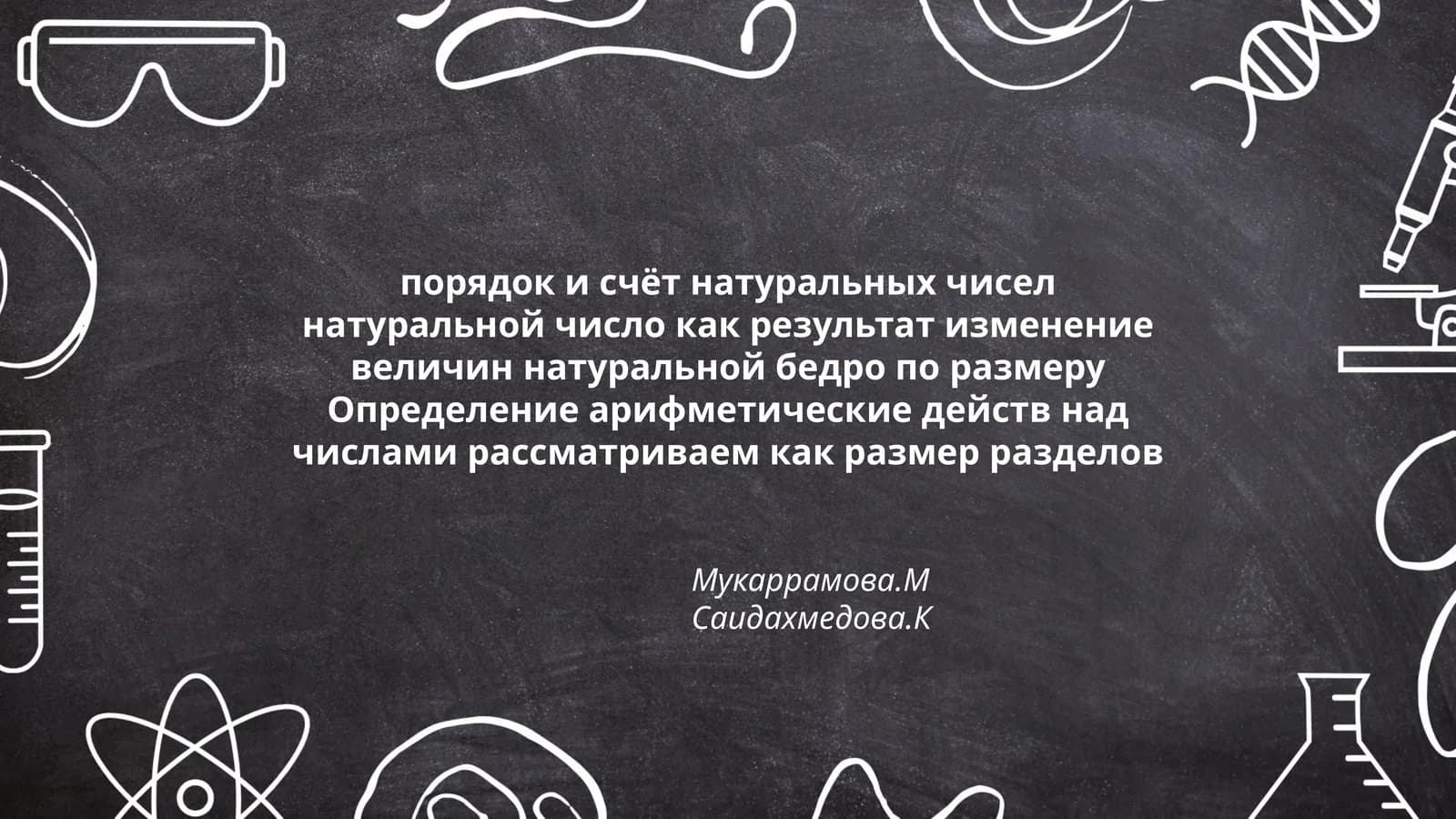порядок и счёт натуральных чисел