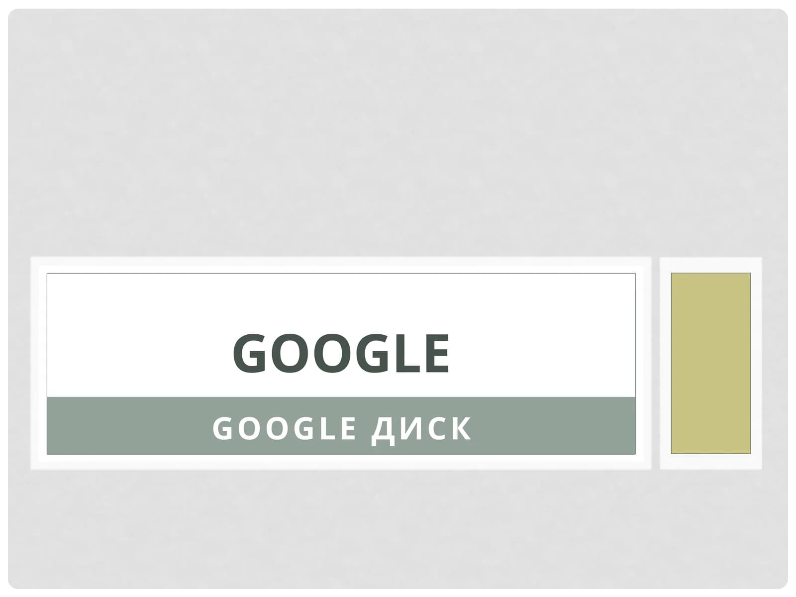 Google диск
