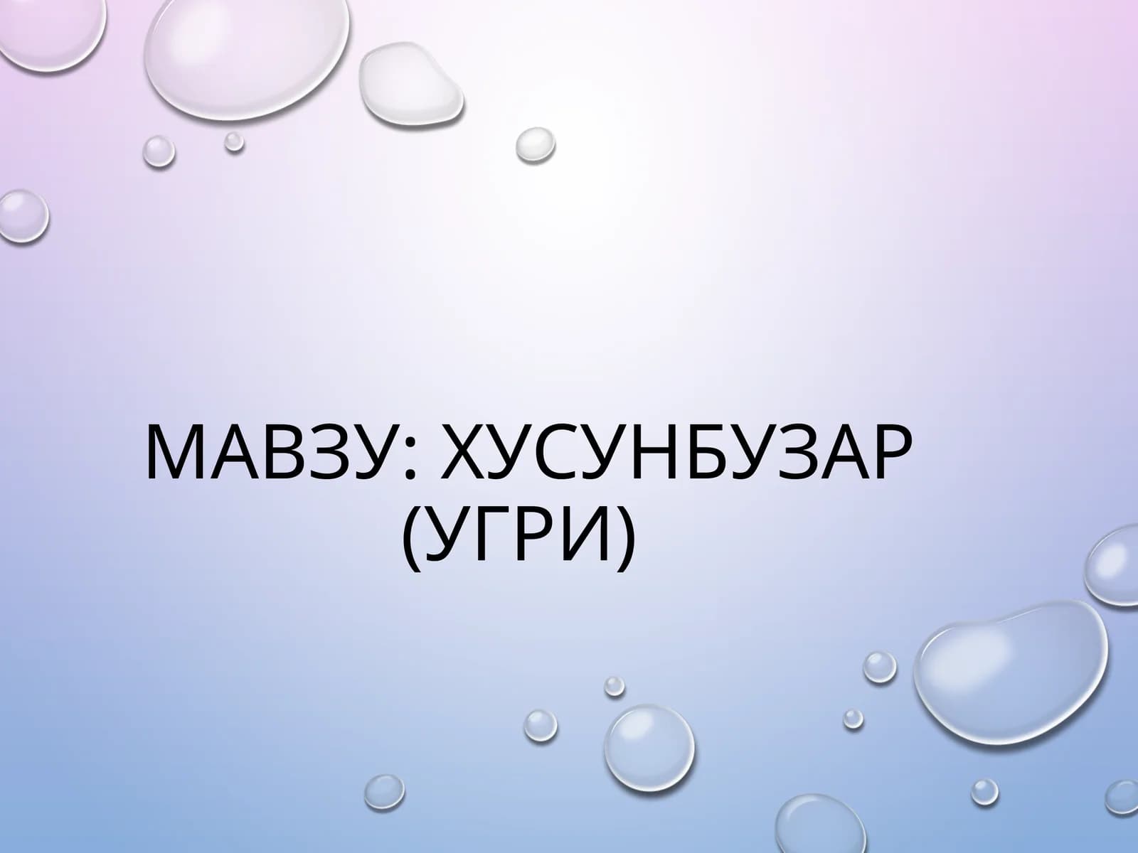 ХУСУНБУЗАР (УГРИ)