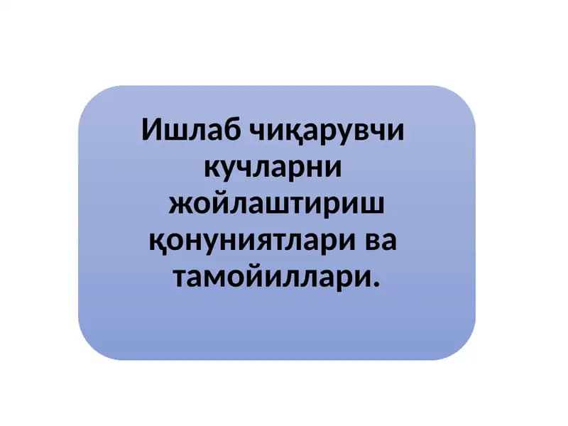 Ишлаб чиқарувчи  кучларни joylashtirish qonuniyatlari