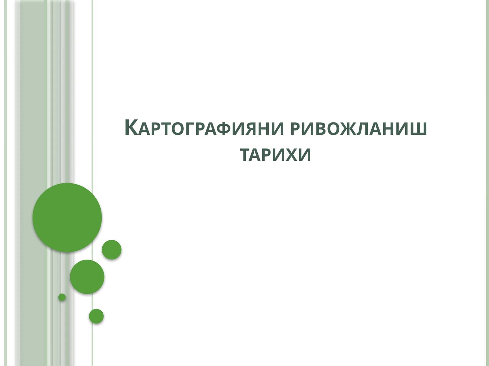 Картографияни ривожланиш тарихи