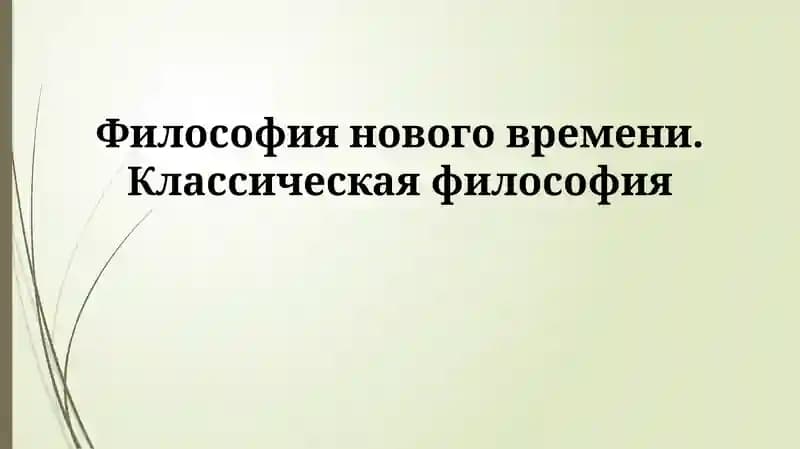 Современная философия: Обзор и ключевые направления