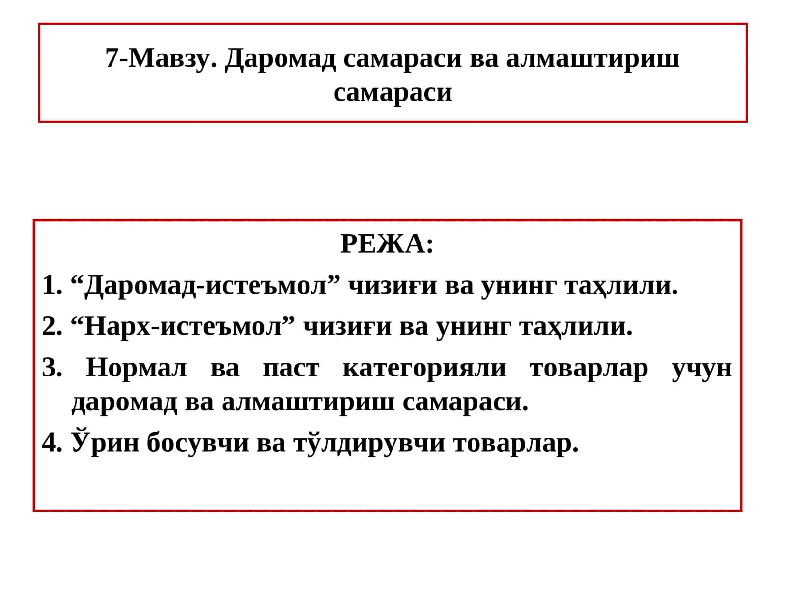 Даромад самараси ва алмаштириш самараси