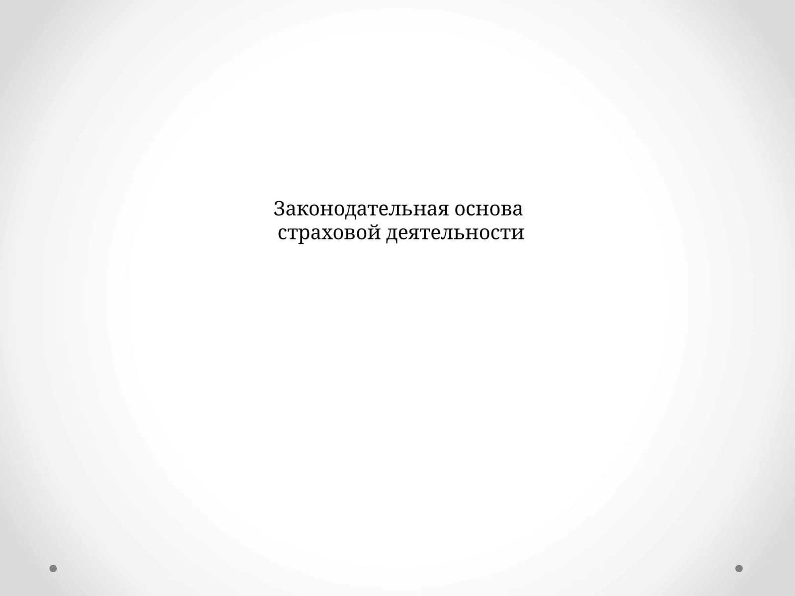 Законодательная основа страховой деятельности