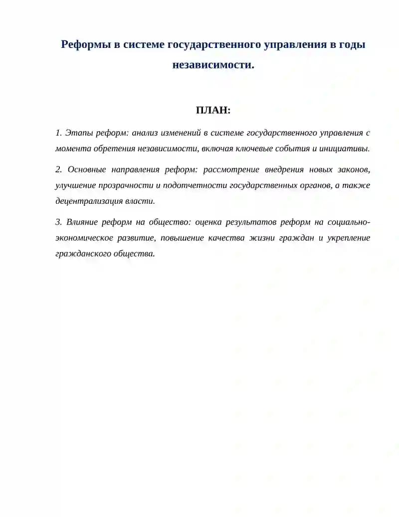 Реформы в системе государственного управления в годы независимости