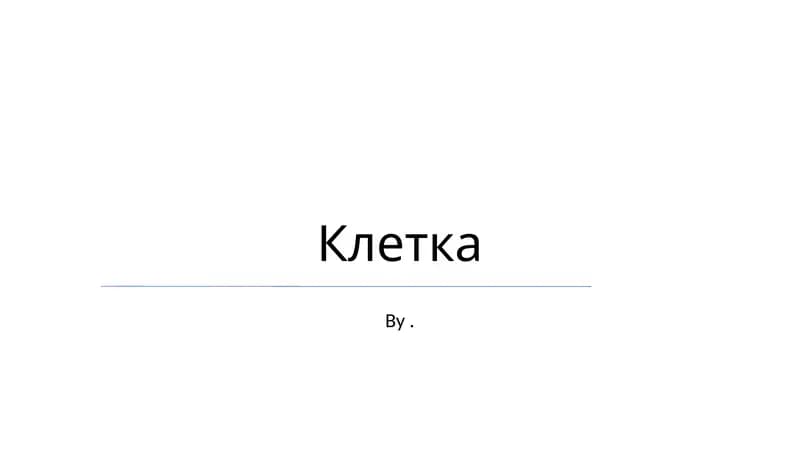 Клетка