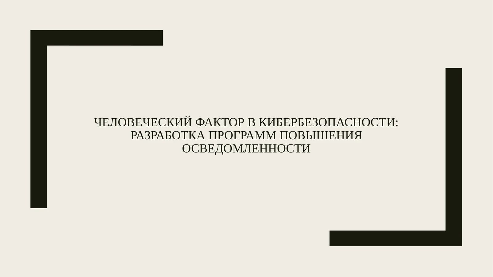 Человеческий фактор в кибербезопасности: разработка программ повышения осведомленности