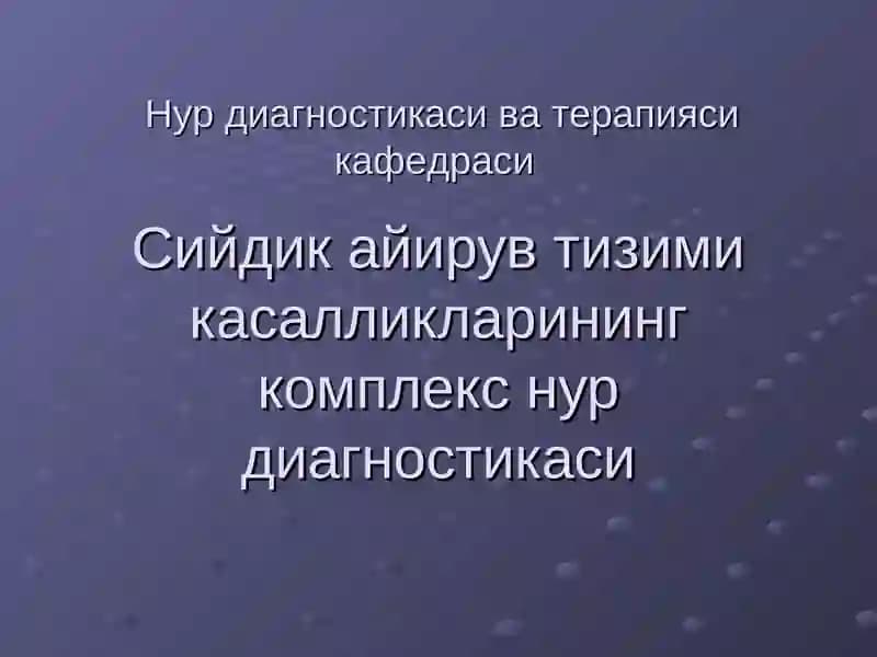 Нур диагностикаси
