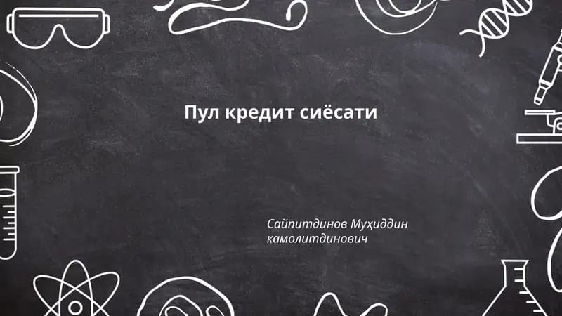 Пул кредит сиёсати