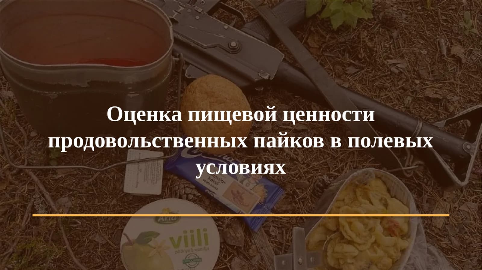 Оценка пищевой ценности продовольственных пайков в полевых условиях