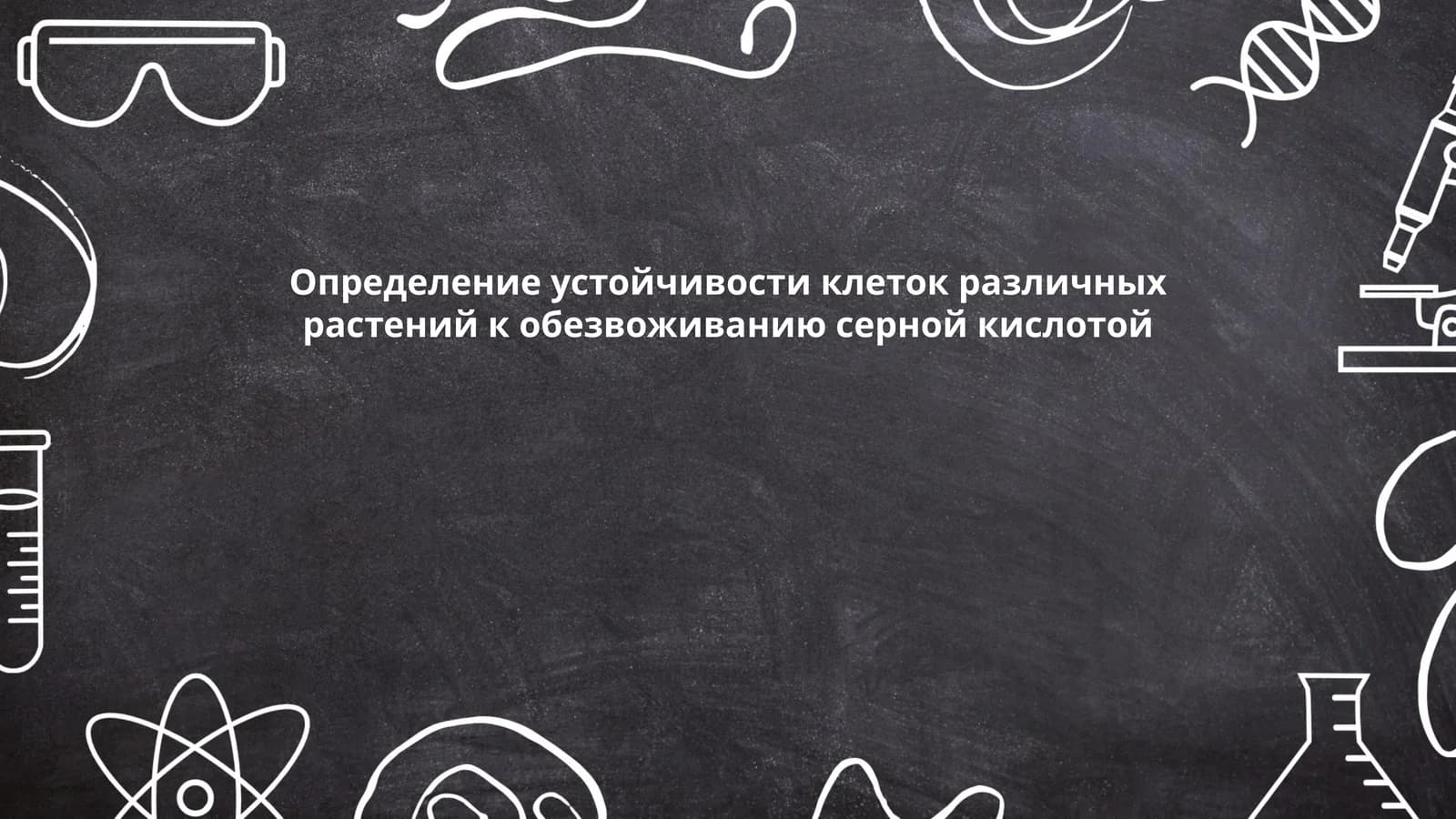 Определение устойчивости клеток различных растений к обезвоживанию серной кислотой