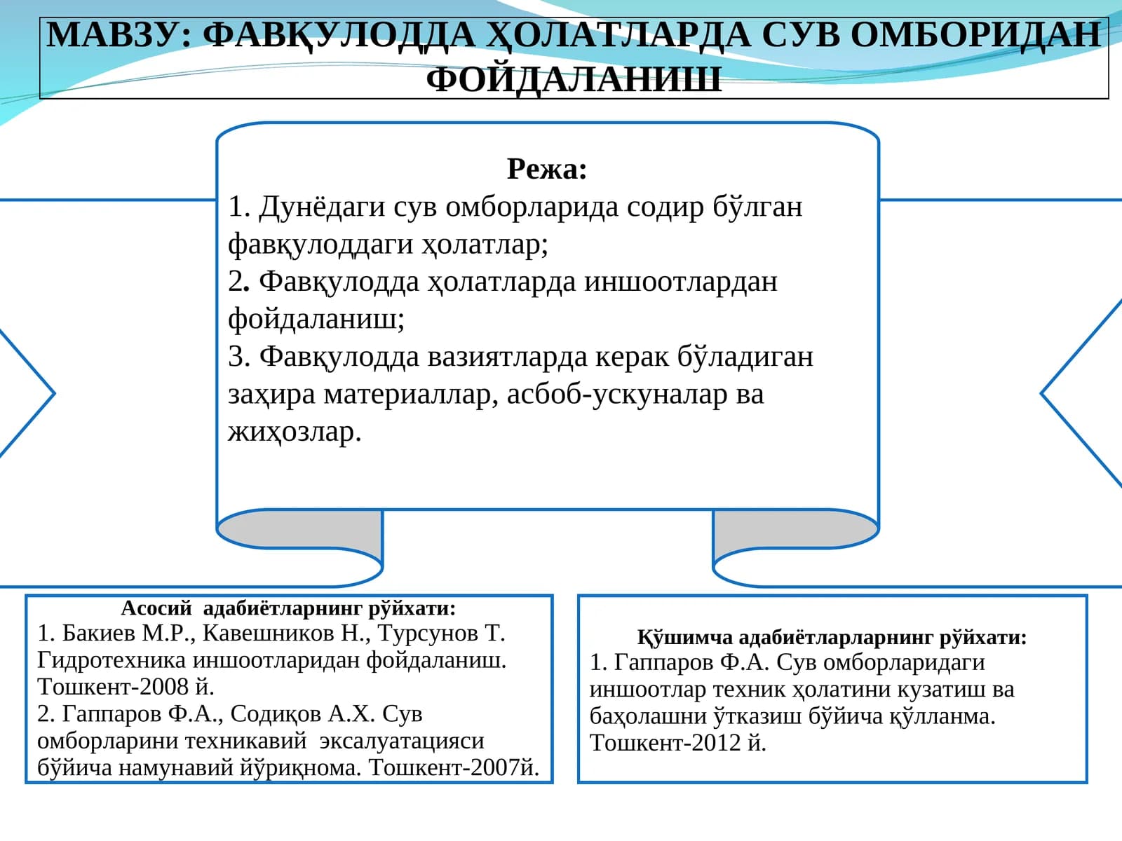 Фавқулодда ҳолатларда сув омборидан фойдаланиш