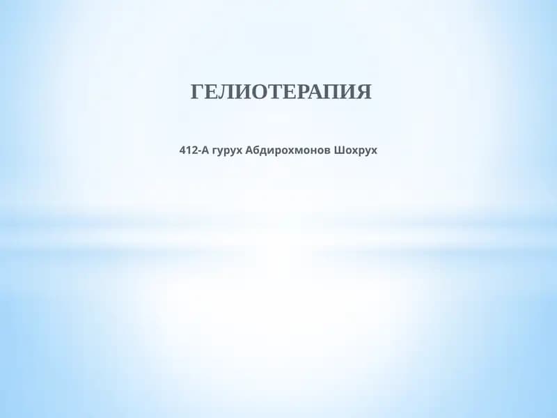 ГЕЛИОТЕРАПИЯ