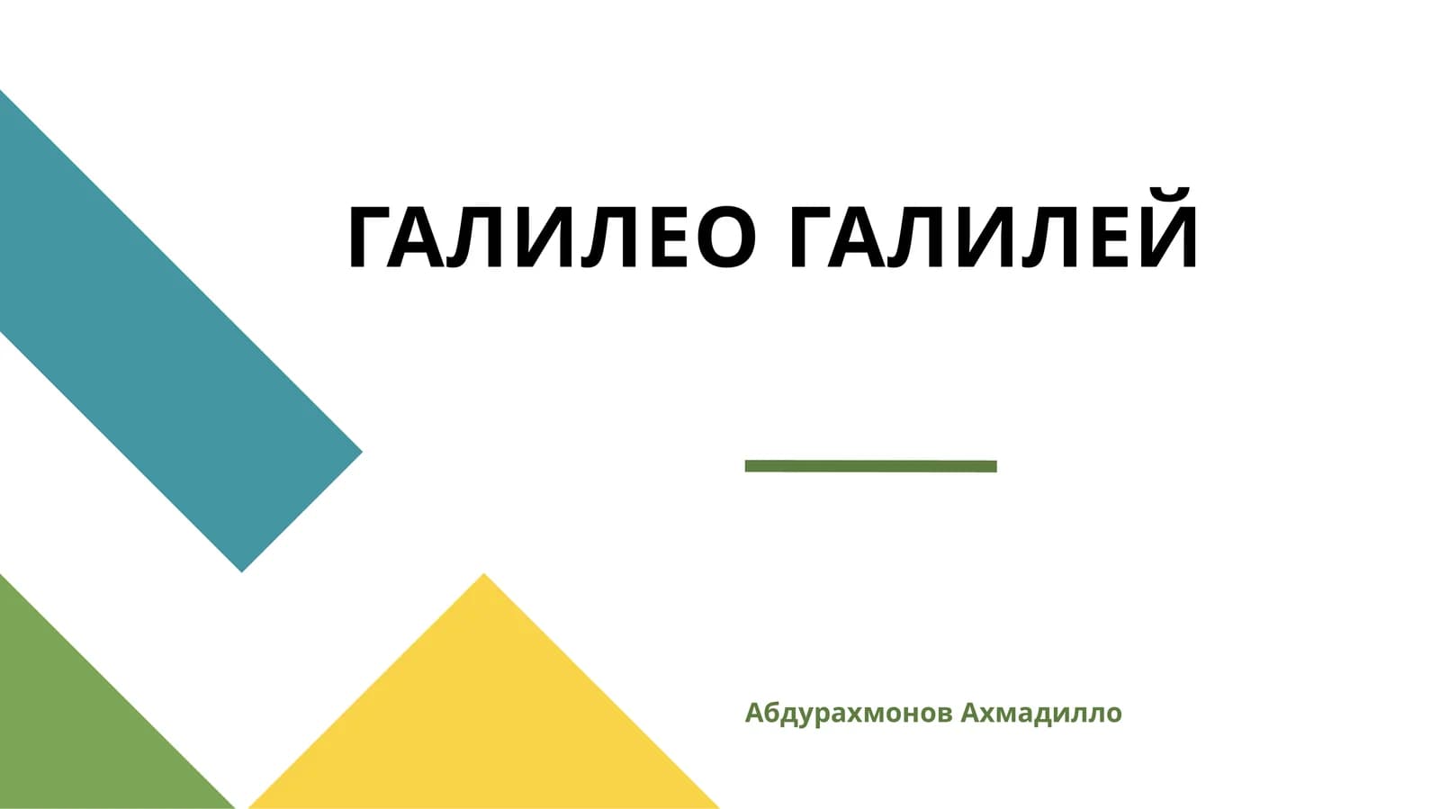 ГАЛИЛЕО ГАЛИЛЕЙ