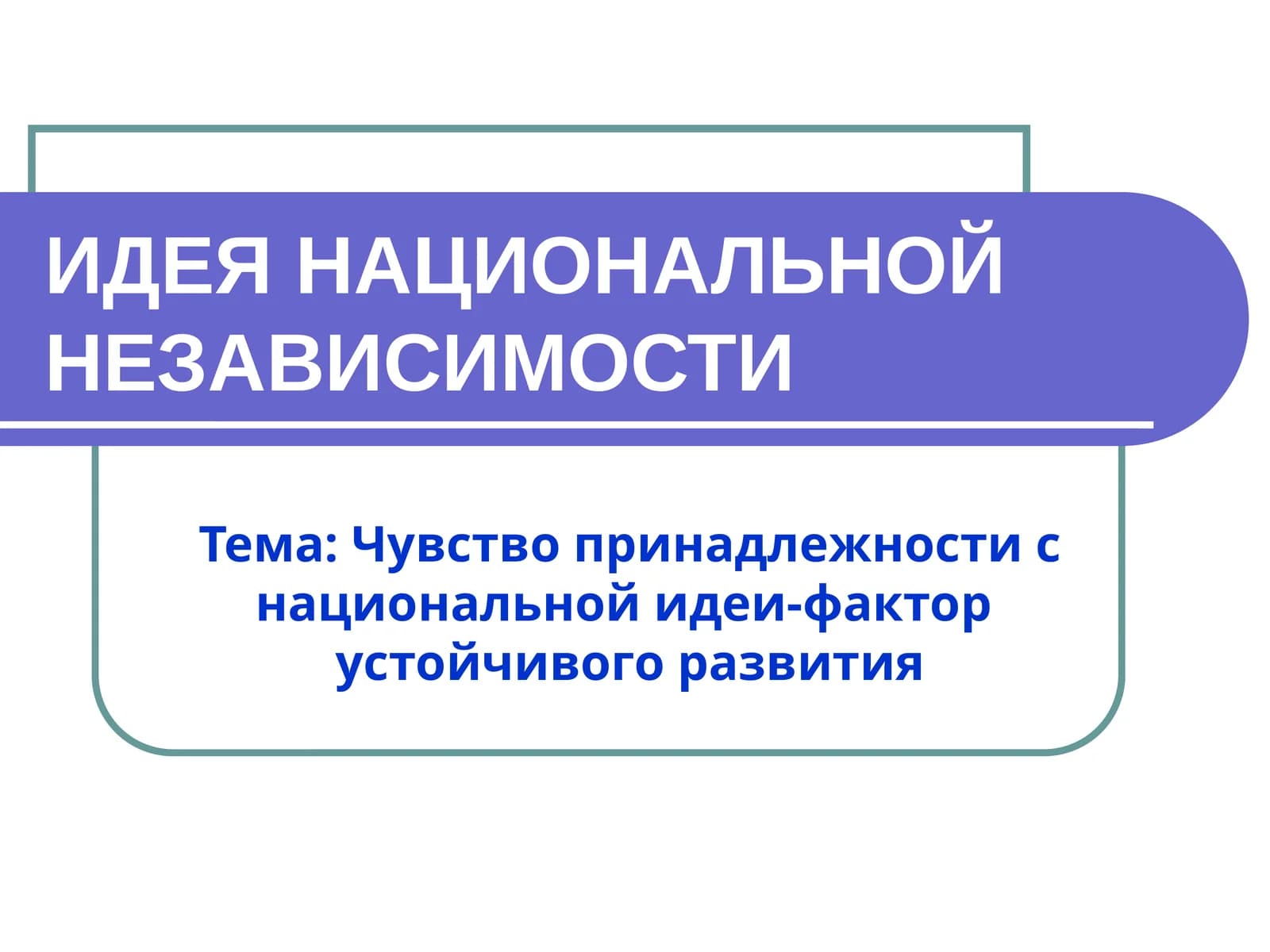 ИДЕЯ НАЦИОНАЛЬНОЙНЕЗАВИСИМОСТИ
