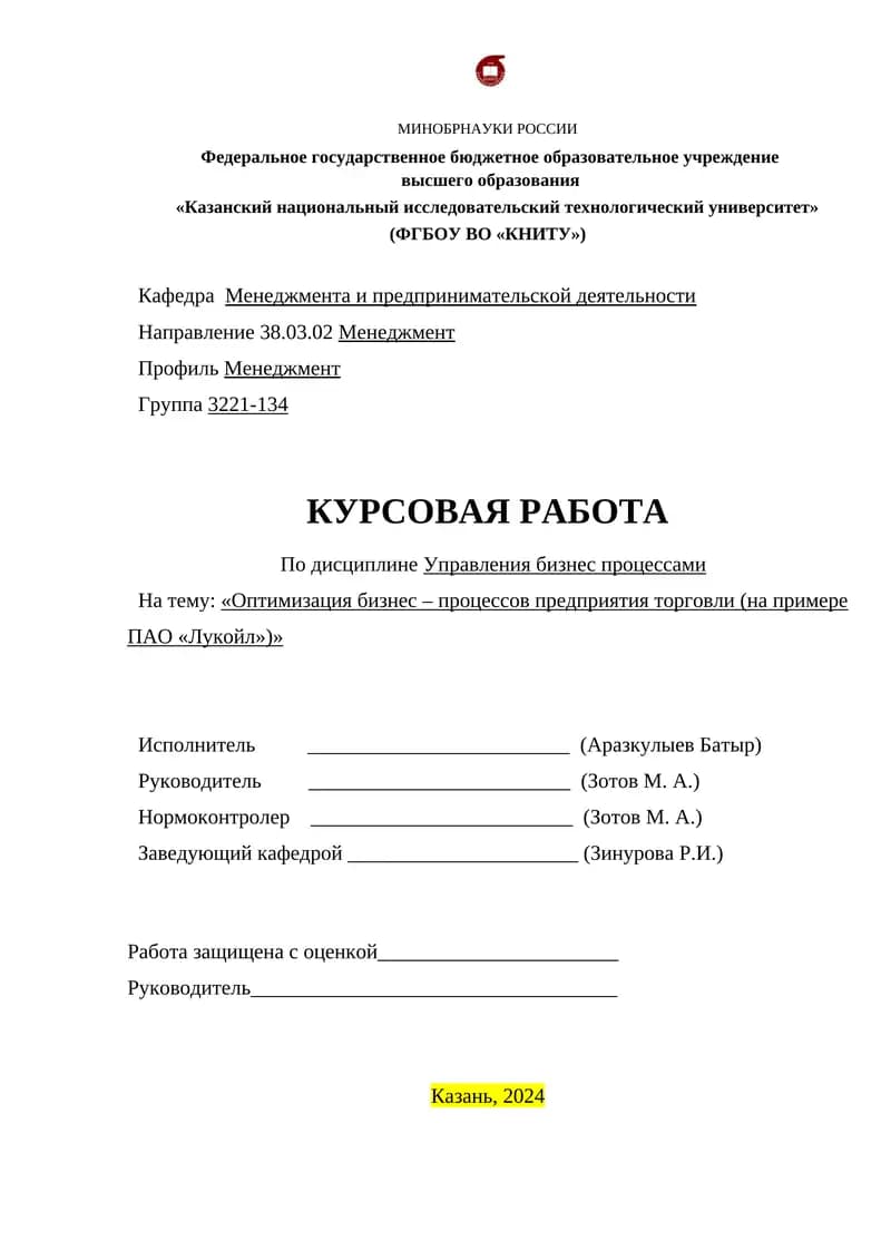 Оптимизация бизнес – процессов предприятия торговли (на примере ПАО «Лукойл»)