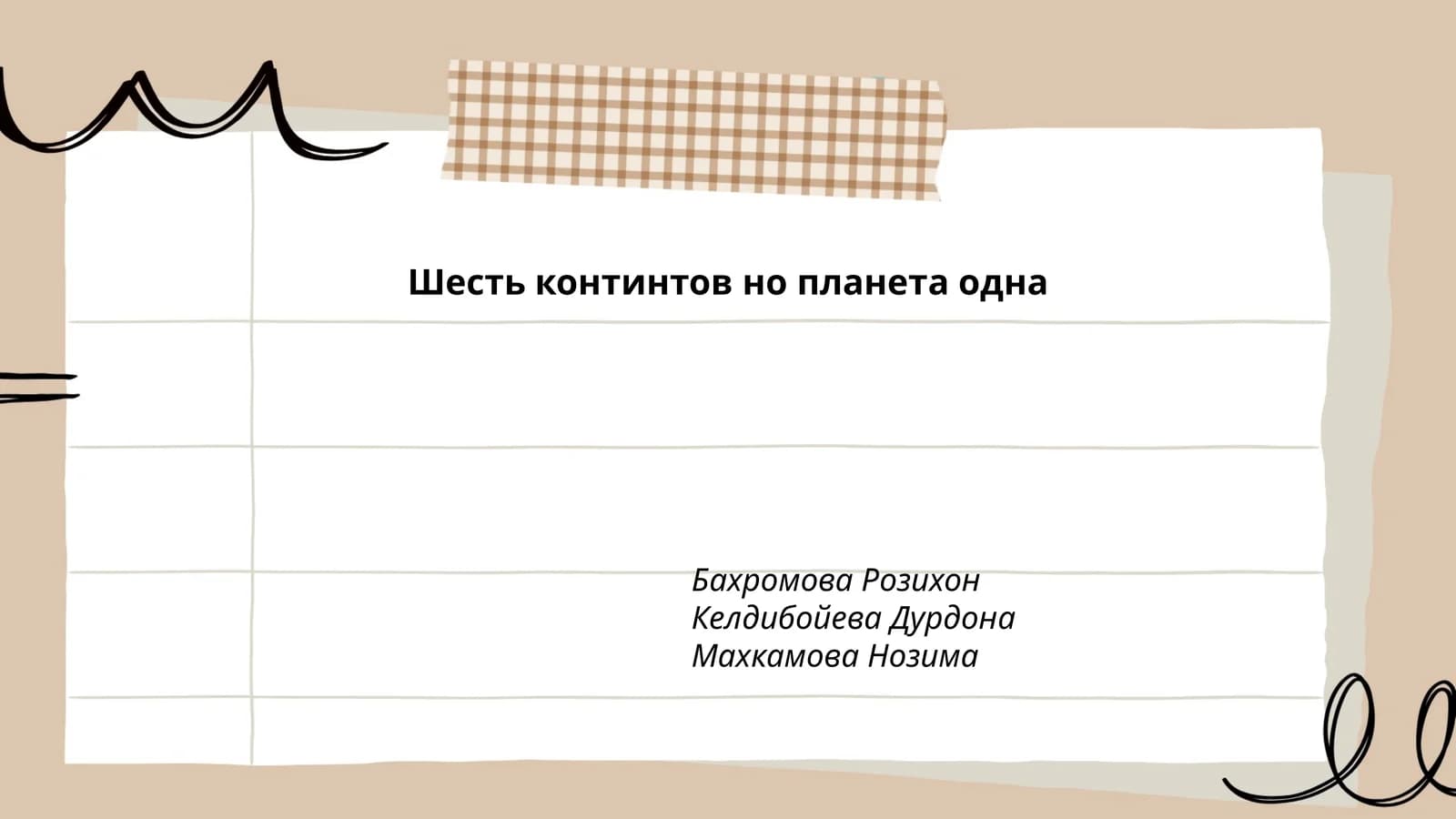 Шесть континтов но планета одна