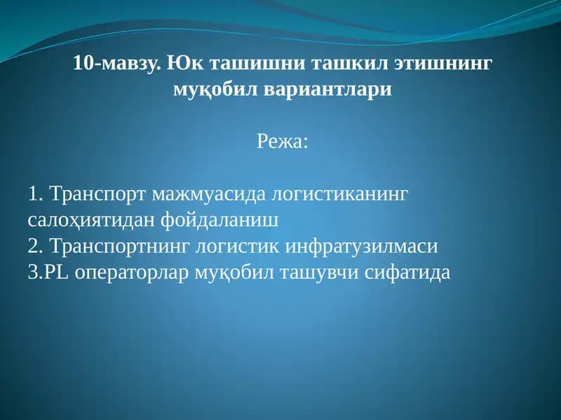 Юк ташишни ташкил этишнинг муқобил вариантлари