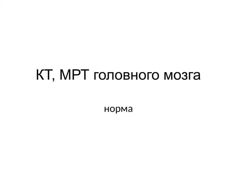 КТ, МРТ головного мозга
