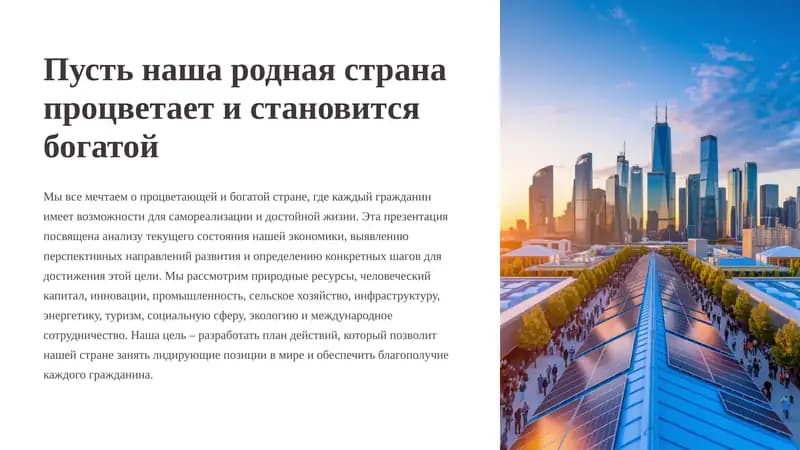 Пусть наша родная страна процветает и становится богатой