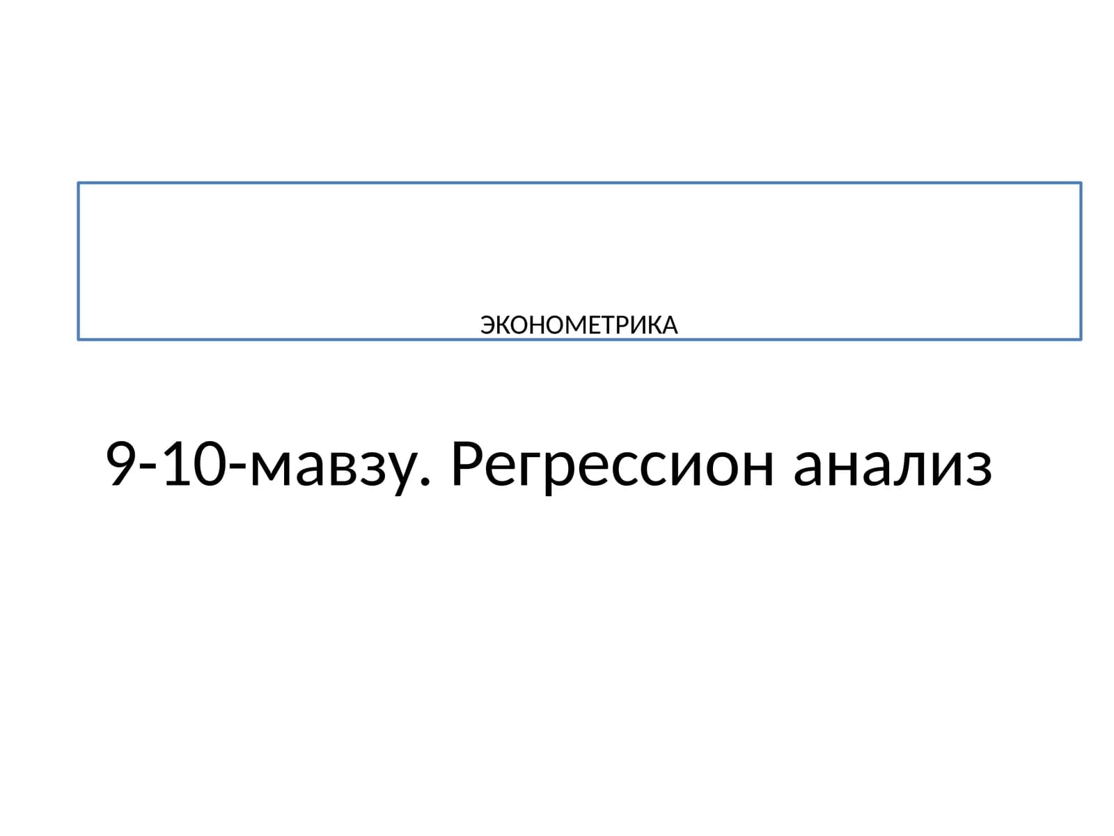 Регрессион анализ