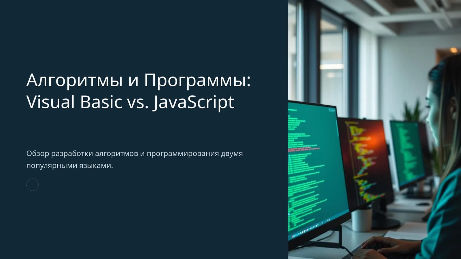 Алгоритмы и Программы: Visual Basic vs. JavaScript